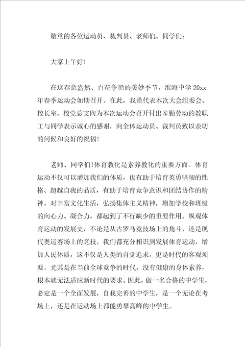 校长在春季运动会上的致辞