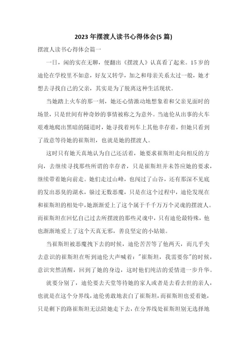 2023年摆渡人读书心得体会(5篇).docx