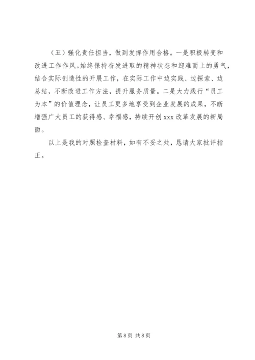 企业领导巡视整改专题民主生活会对照检查材料1.docx