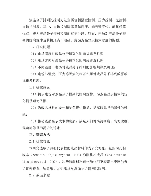 电场对液晶分子排列的影响研究