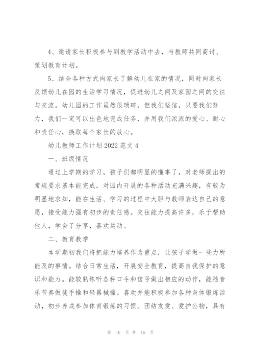 幼儿教师工作计划2022范文5篇.docx