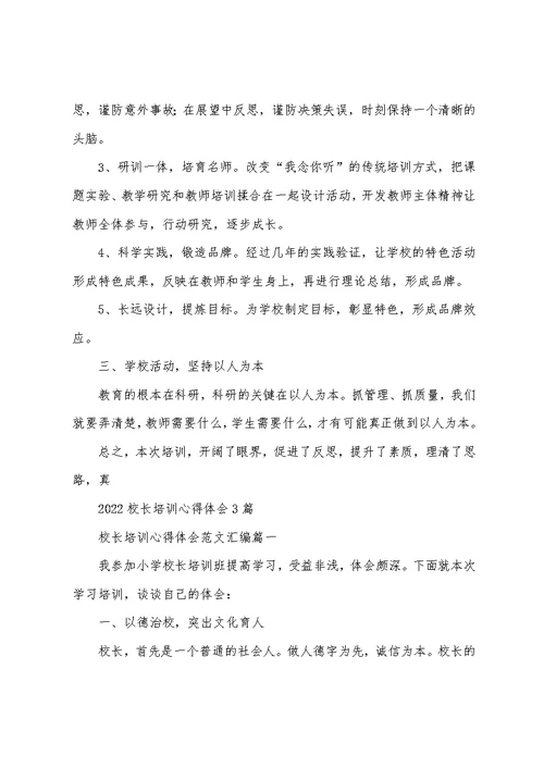 2022校长培训心得体会3篇