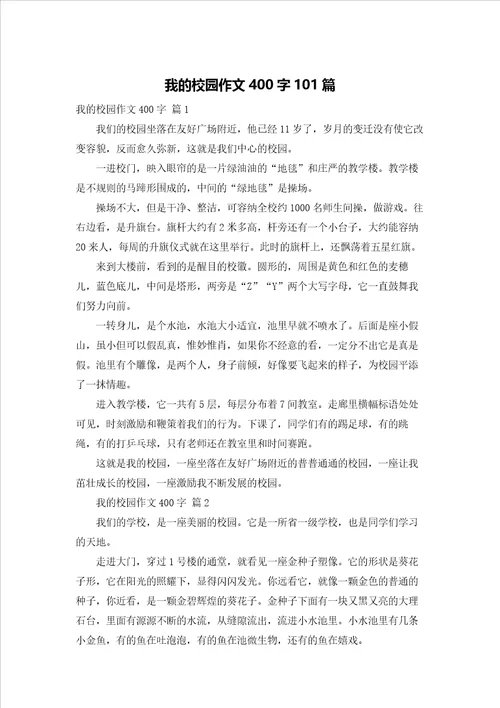 我的校园作文400字101篇