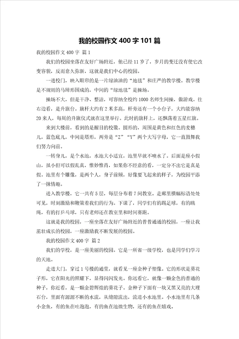 我的校园作文400字101篇