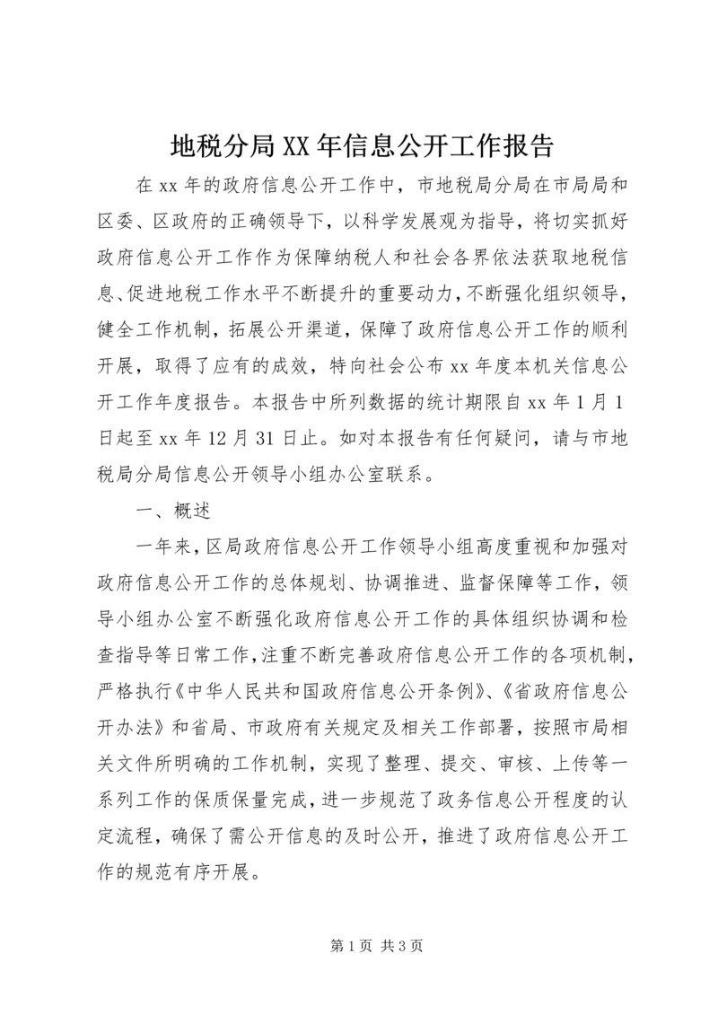 地税分局XX年信息公开工作报告.docx