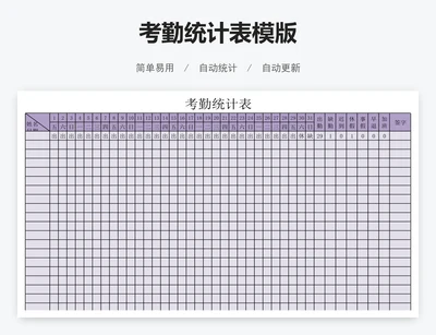 考勤统计表模版