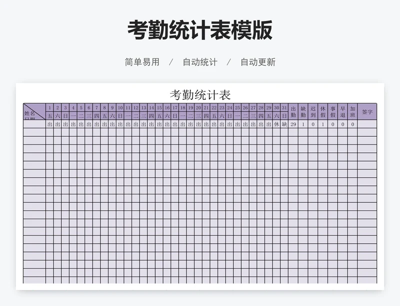 考勤统计表模版