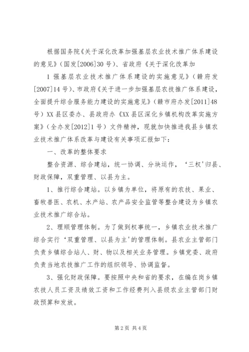 基层农技推广体系改革的汇报(县委).docx