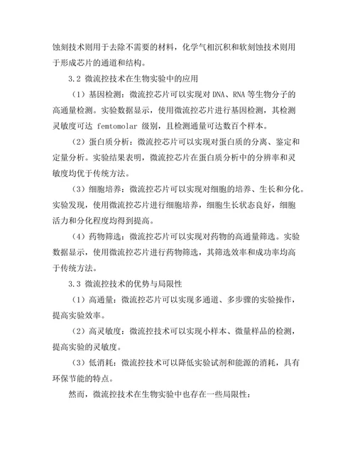 微流控技术在生物实验中的应用研究