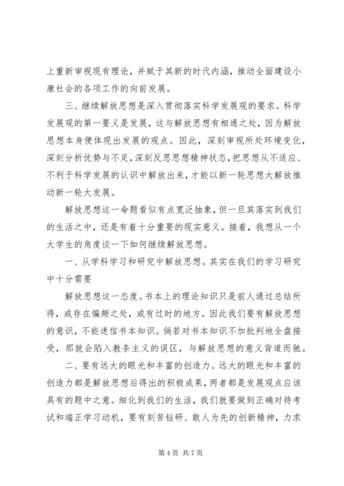 党的思想路线解放思想思想汇报.docx