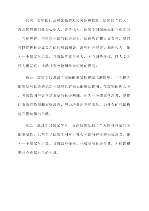 学习儒家感言