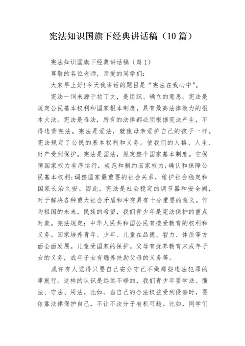 宪法知识国旗下经典讲话稿（10篇）.docx