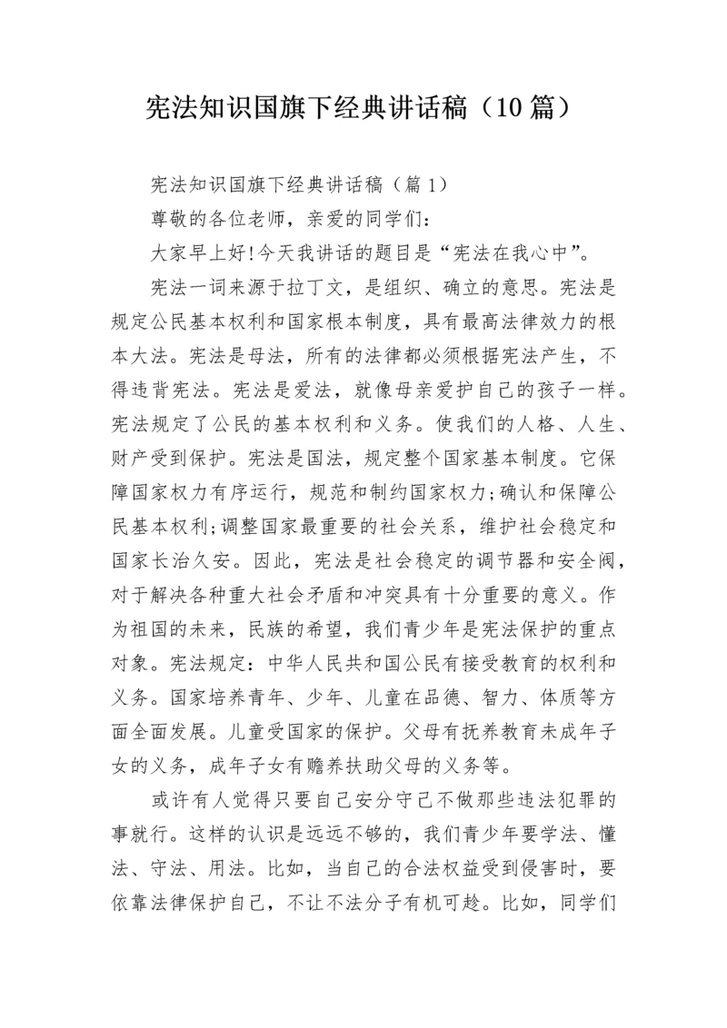 宪法知识国旗下经典讲话稿（10篇）.docx