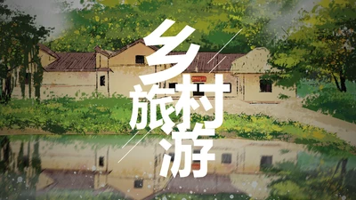 绿色唯美乡村旅游文化景点介绍PPT模板
