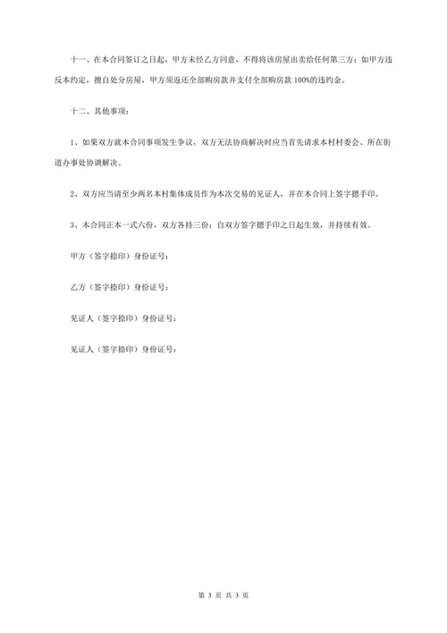 农村私人购房合同范本