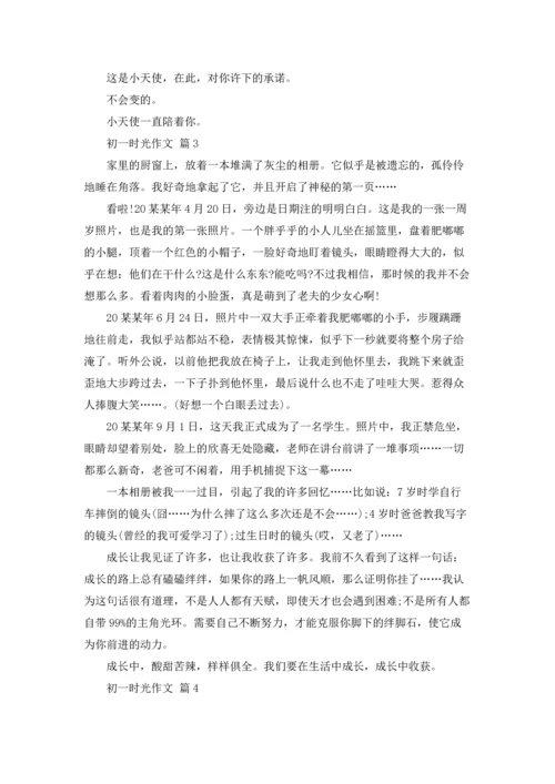 初一时光作文锦集九篇.docx