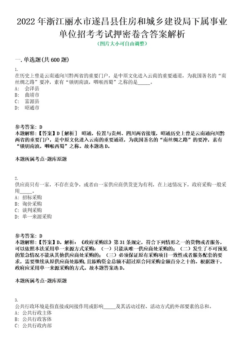 2022年浙江丽水市遂昌县住房和城乡建设局下属事业单位招考考试押密卷含答案解析