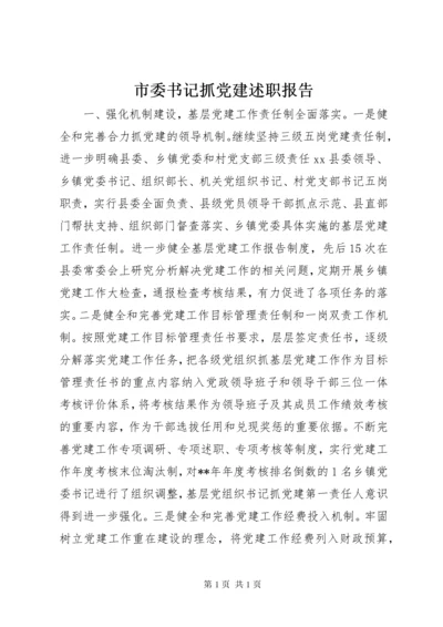 市委书记抓党建述职报告 (2).docx