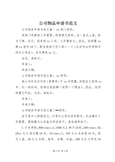 公司物品申请书范文 (2).docx