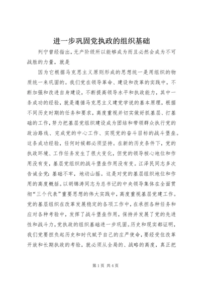 进一步巩固党执政的组织基础 (2).docx