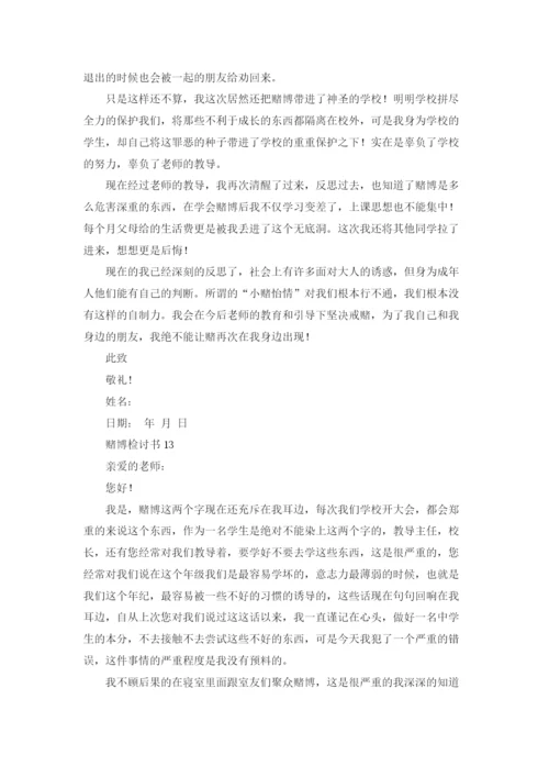 赌博检讨书(15篇).docx