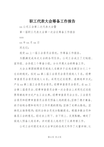 职工代表大会筹备工作报告 (2).docx