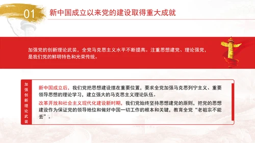 新中国成立以来党的建设的成就与经验专题党课PPT