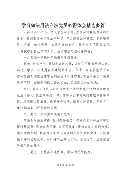 学习知法用法守法党员心得体会精选多篇.docx