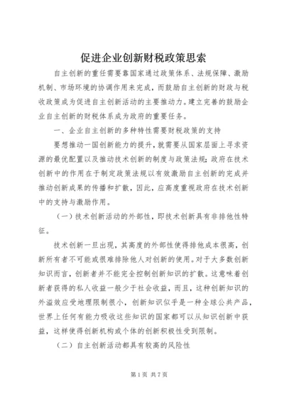 促进企业创新财税政策思索.docx