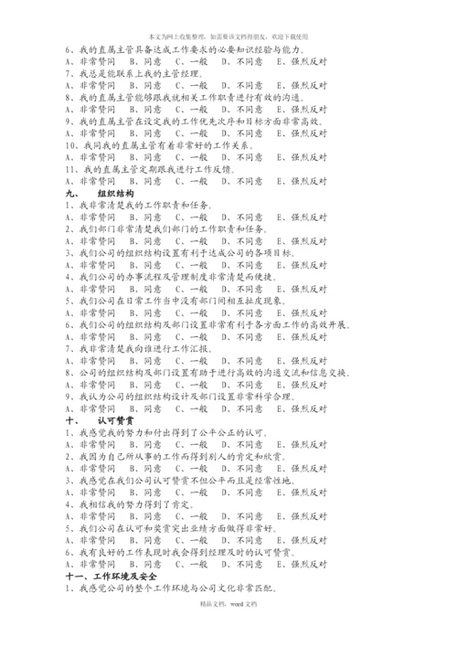 公司员工满意度调查表(2021整理).docx