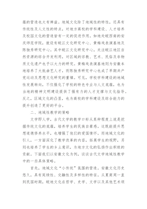 古代文学教学中地域性知识的传承分析论文.docx