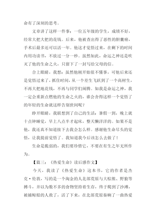 热爱生命读后感400字.docx