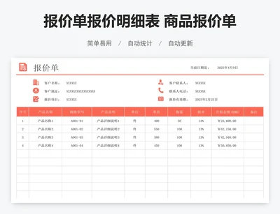 报价单报价明细表 商品报价单
