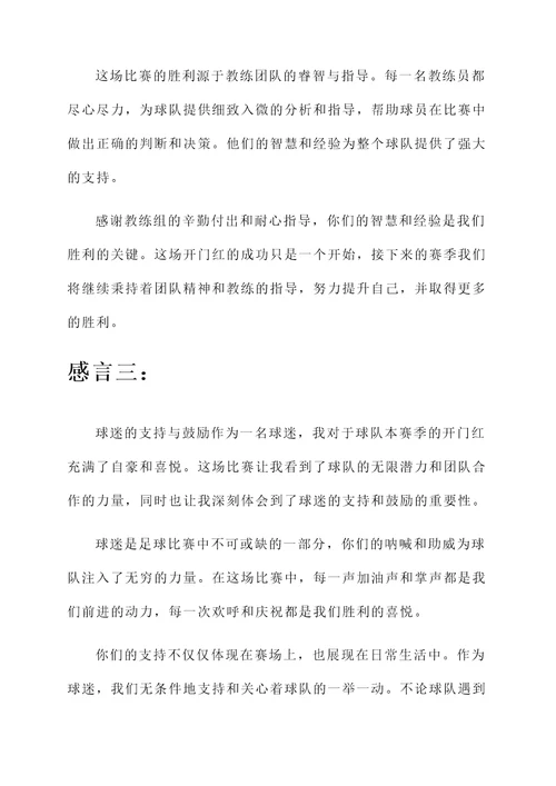 足球开门红的感言