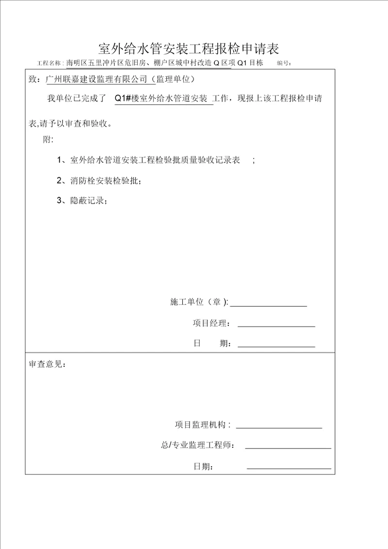 室外给水管道安装工程检验批质量验收记录表