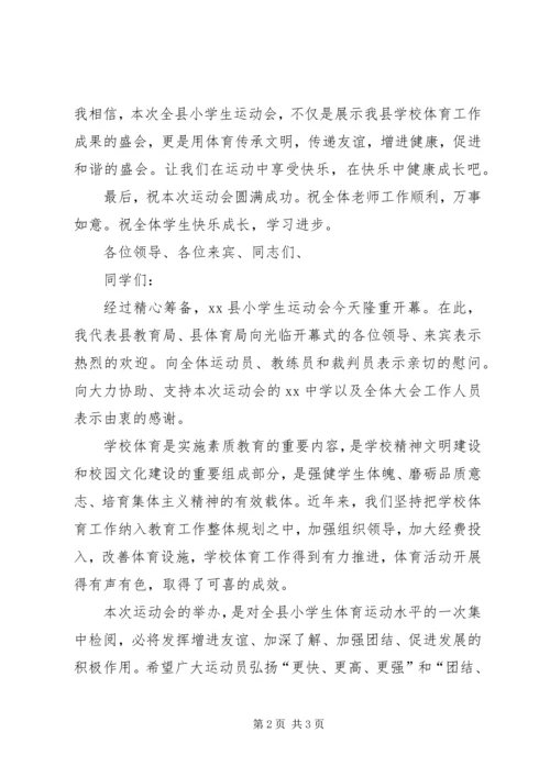 全县小学生运动会开幕词.docx