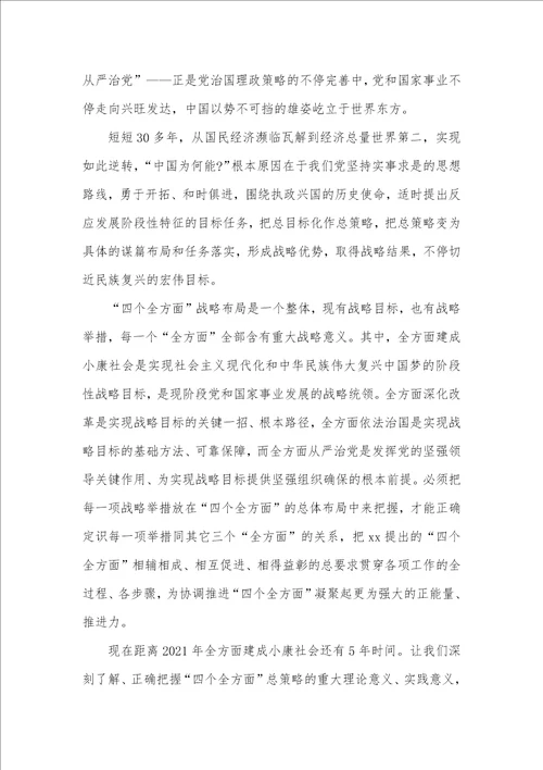 2021年“四个全方面战略布局学习心得