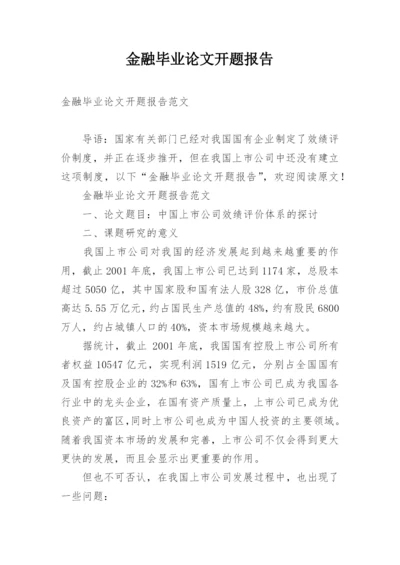 金融毕业论文开题报告.docx