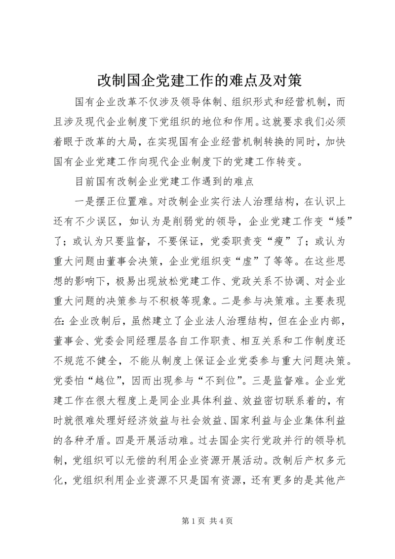 改制国企党建工作的难点及对策.docx