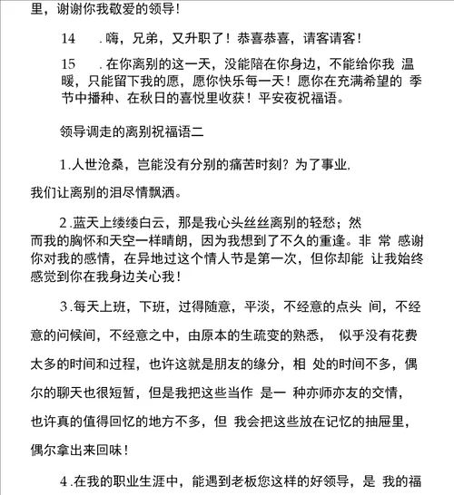 领导调走的离别祝福语