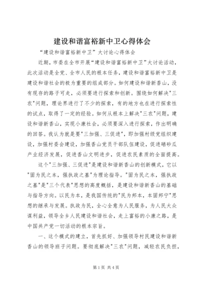 建设和谐富裕新中卫心得体会.docx