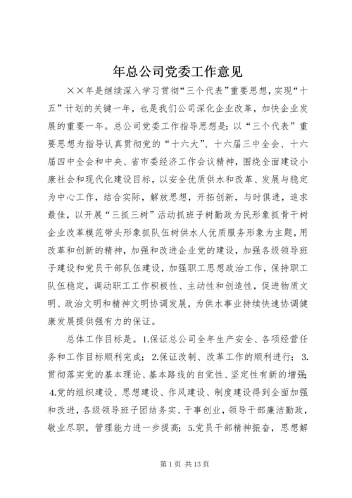 年总公司党委工作意见.docx