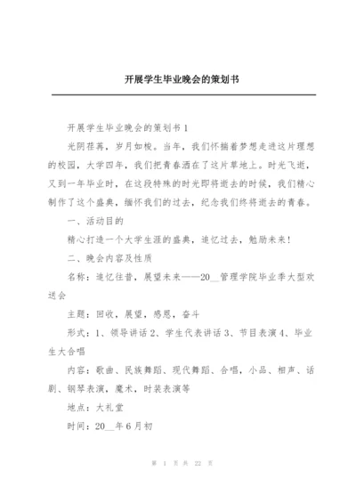 开展学生毕业晚会的策划书.docx