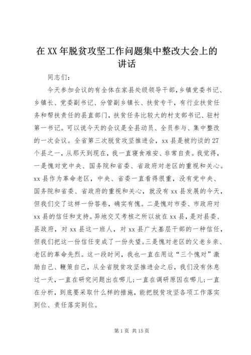 在XX年脱贫攻坚工作问题集中整改大会上的讲话 (2).docx