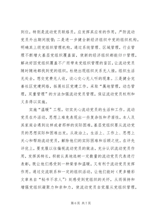 浅谈流动党员管理问题 (2).docx