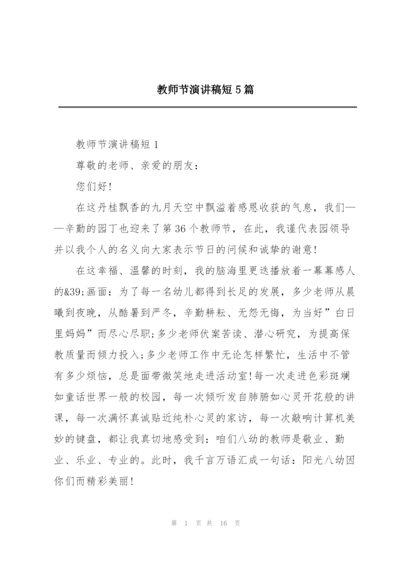 教师节演讲稿短5篇.docx