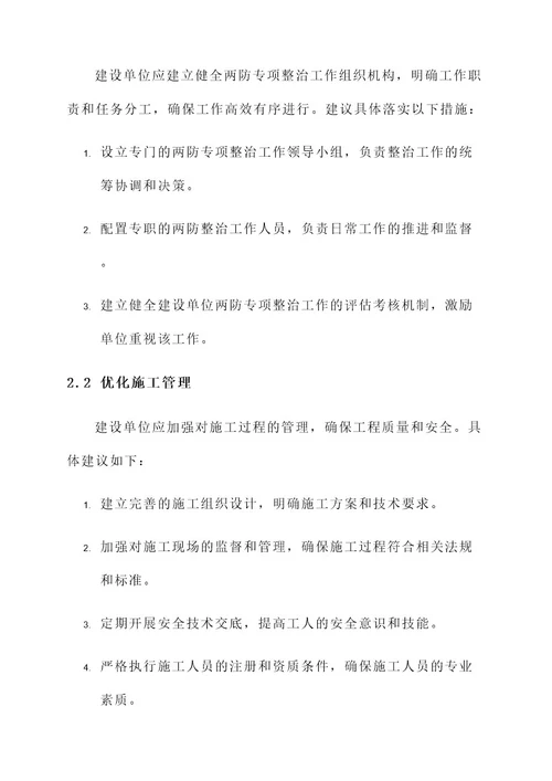 建设单位两防专项整治方案