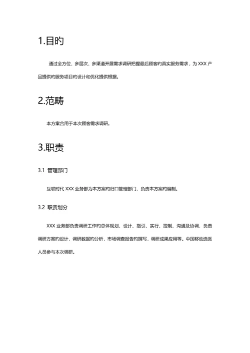产品需求调研专题方案.docx