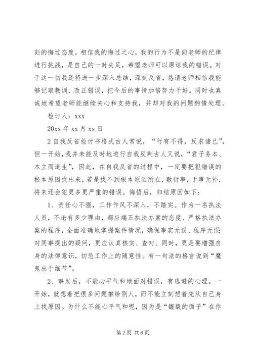 关于自我反省检讨书格式.docx