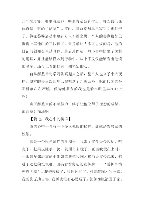 我心中的榜样作文300字.docx